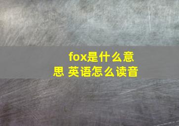 fox是什么意思 英语怎么读音